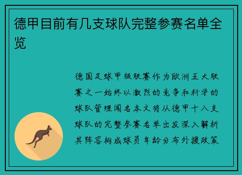 德甲目前有几支球队完整参赛名单全览
