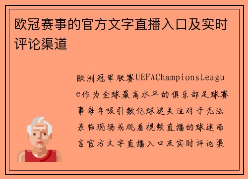 欧冠赛事的官方文字直播入口及实时评论渠道