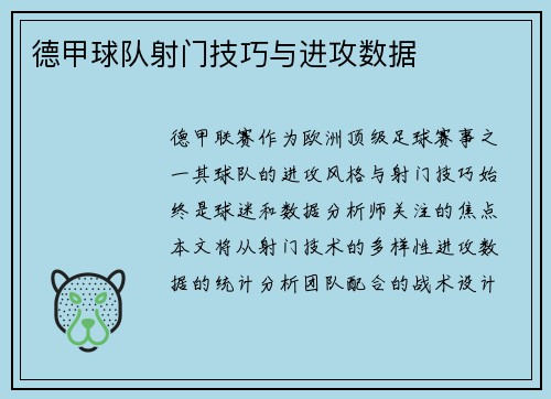 德甲球队射门技巧与进攻数据