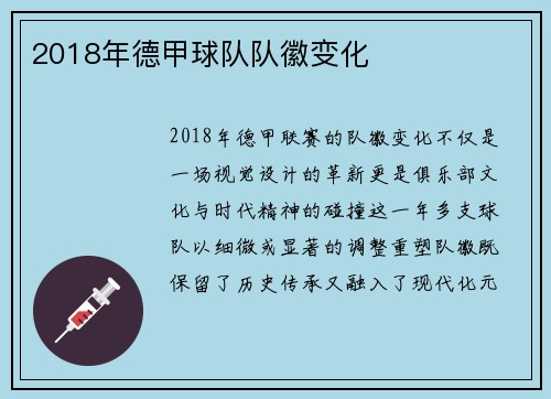 2018年德甲球队队徽变化