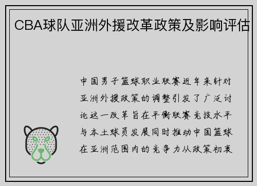 CBA球队亚洲外援改革政策及影响评估
