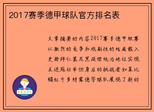 2017赛季德甲球队官方排名表