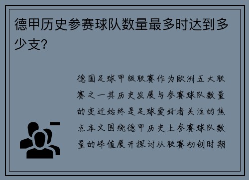 德甲历史参赛球队数量最多时达到多少支？