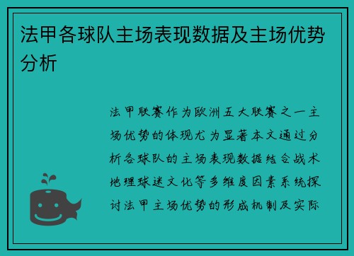 法甲各球队主场表现数据及主场优势分析