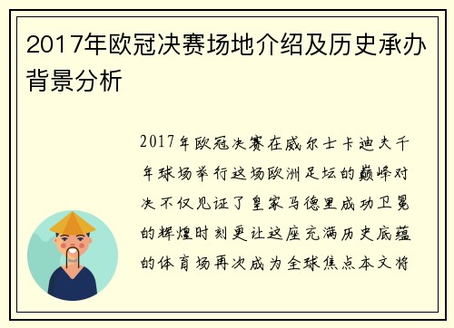 2017年欧冠决赛场地介绍及历史承办背景分析