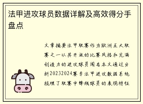 法甲进攻球员数据详解及高效得分手盘点