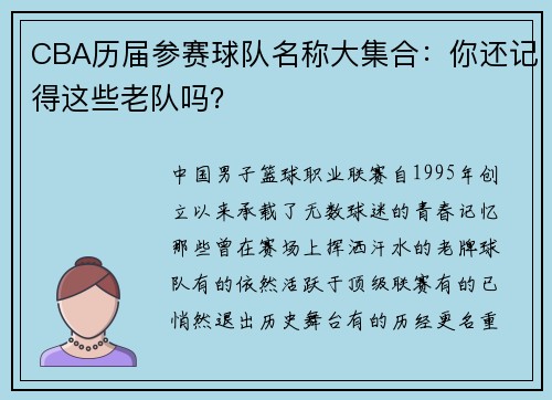 CBA历届参赛球队名称大集合：你还记得这些老队吗？
