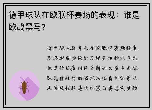 德甲球队在欧联杯赛场的表现：谁是欧战黑马？