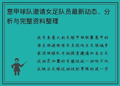 意甲球队邀请女足队员最新动态、分析与完整资料整理