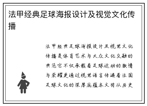 法甲经典足球海报设计及视觉文化传播