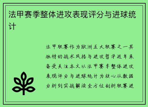 法甲赛季整体进攻表现评分与进球统计