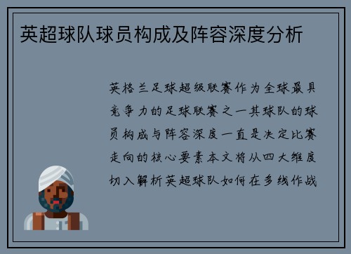 英超球队球员构成及阵容深度分析