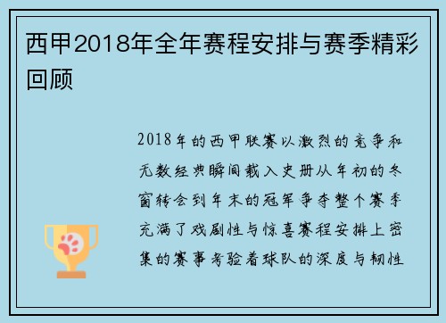 西甲2018年全年赛程安排与赛季精彩回顾