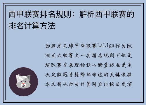 西甲联赛排名规则：解析西甲联赛的排名计算方法