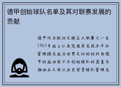 德甲创始球队名单及其对联赛发展的贡献