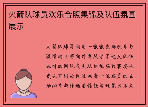 火箭队球员欢乐合照集锦及队伍氛围展示