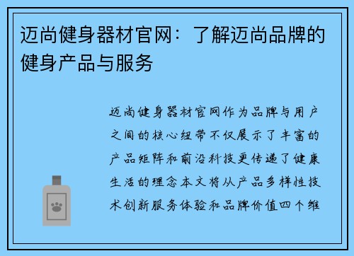 迈尚健身器材官网：了解迈尚品牌的健身产品与服务