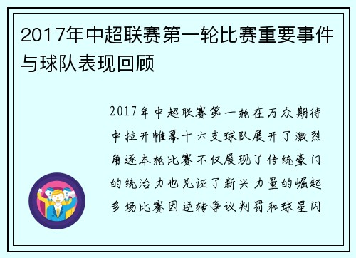 2017年中超联赛第一轮比赛重要事件与球队表现回顾