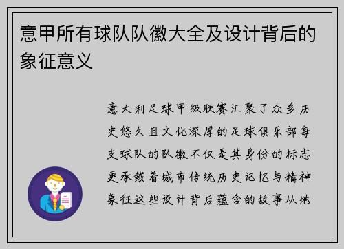意甲所有球队队徽大全及设计背后的象征意义
