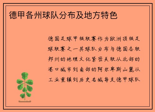 德甲各州球队分布及地方特色
