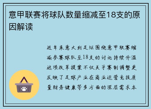 意甲联赛将球队数量缩减至18支的原因解读