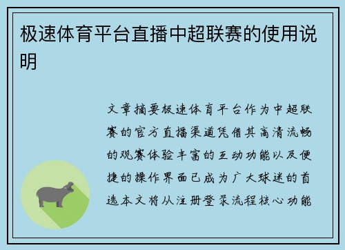 极速体育平台直播中超联赛的使用说明
