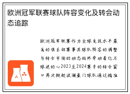 欧洲冠军联赛球队阵容变化及转会动态追踪