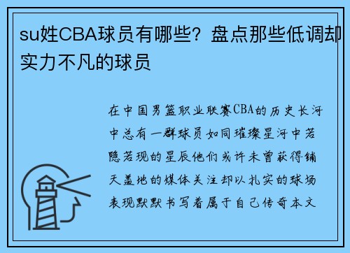 su姓CBA球员有哪些？盘点那些低调却实力不凡的球员