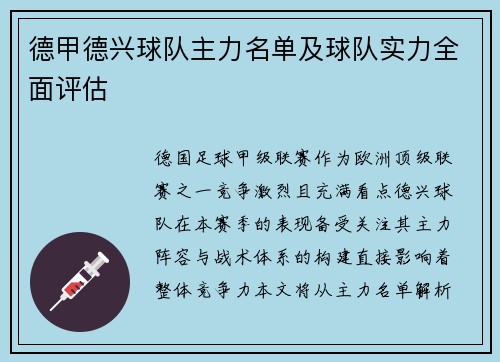 德甲德兴球队主力名单及球队实力全面评估