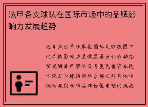 法甲各支球队在国际市场中的品牌影响力发展趋势