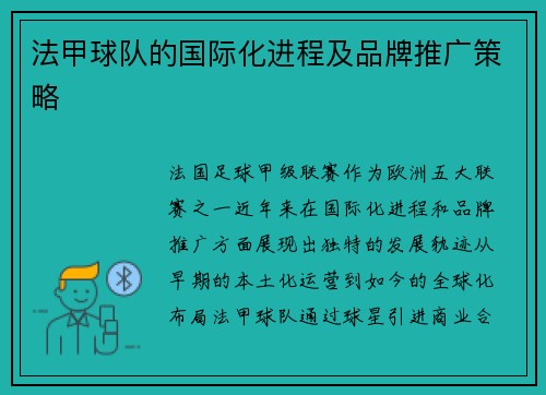 法甲球队的国际化进程及品牌推广策略