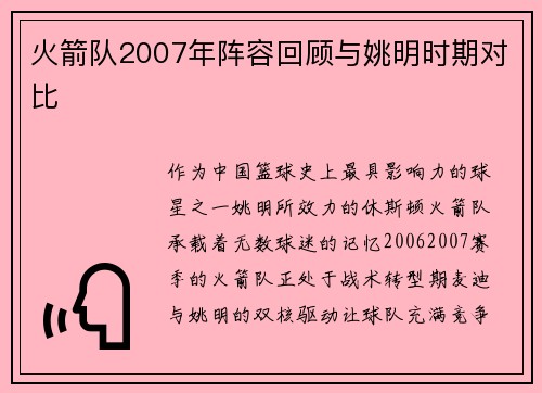 火箭队2007年阵容回顾与姚明时期对比