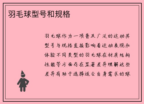 羽毛球型号和规格