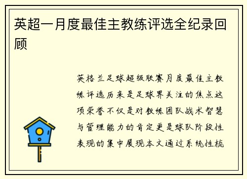 英超一月度最佳主教练评选全纪录回顾