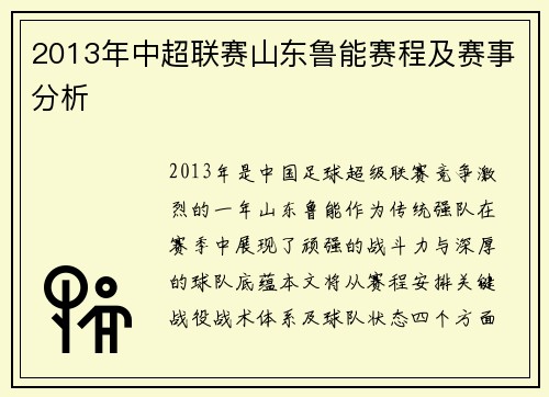 2013年中超联赛山东鲁能赛程及赛事分析