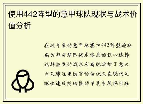 使用442阵型的意甲球队现状与战术价值分析