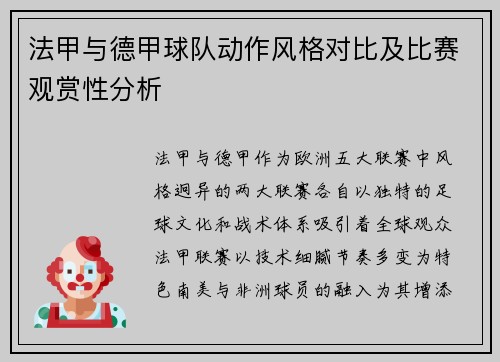 法甲与德甲球队动作风格对比及比赛观赏性分析