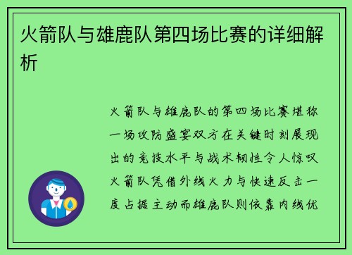 火箭队与雄鹿队第四场比赛的详细解析
