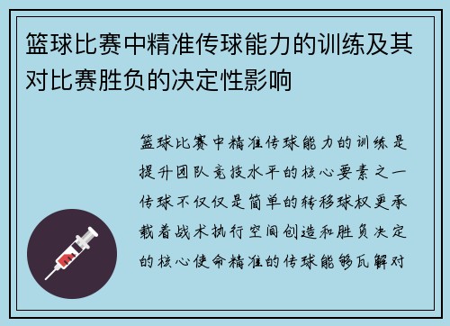 篮球比赛中精准传球能力的训练及其对比赛胜负的决定性影响