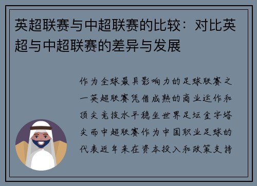 英超联赛与中超联赛的比较：对比英超与中超联赛的差异与发展