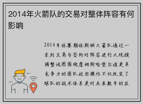 2014年火箭队的交易对整体阵容有何影响