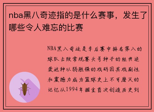 nba黑八奇迹指的是什么赛事，发生了哪些令人难忘的比赛