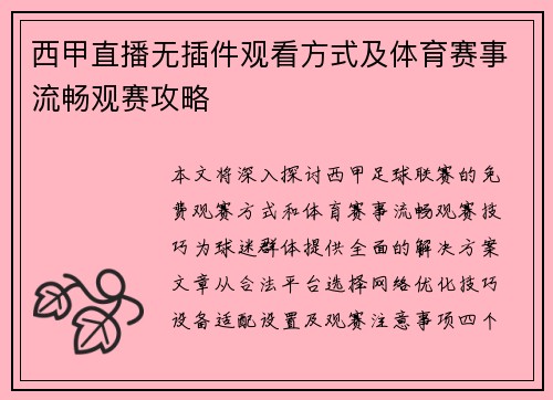 西甲直播无插件观看方式及体育赛事流畅观赛攻略