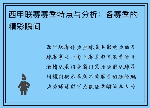 西甲联赛赛季特点与分析：各赛季的精彩瞬间