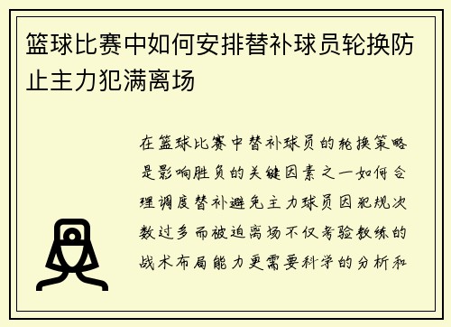 篮球比赛中如何安排替补球员轮换防止主力犯满离场