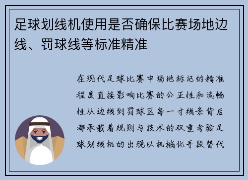 足球划线机使用是否确保比赛场地边线、罚球线等标准精准