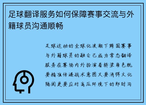 足球翻译服务如何保障赛事交流与外籍球员沟通顺畅