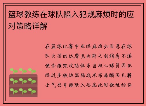 篮球教练在球队陷入犯规麻烦时的应对策略详解