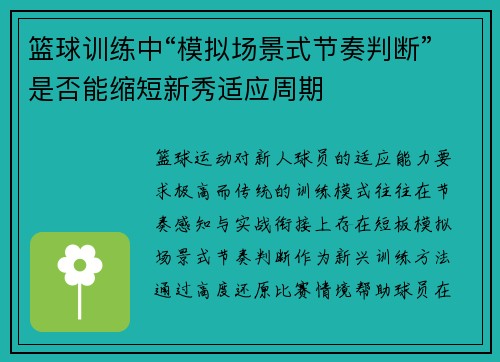 篮球训练中“模拟场景式节奏判断”是否能缩短新秀适应周期