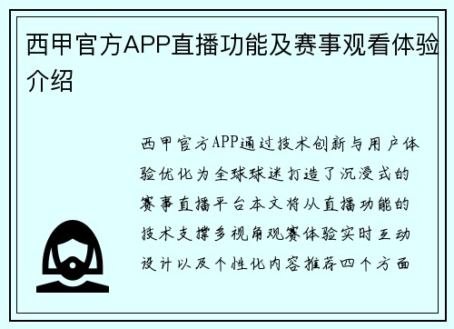 西甲官方APP直播功能及赛事观看体验介绍